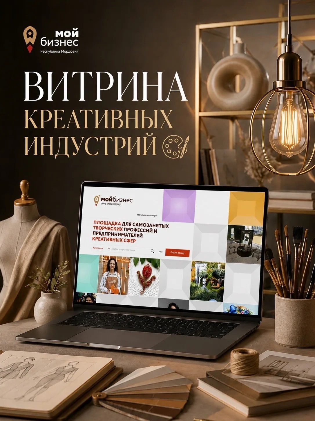 Реализация в Мордовии национальных проектов, предложенных Президентом России.  В Мордовии действует «Витрина креативных индустрий» для самозанятых и предпринимателей